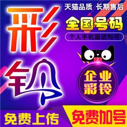 企业彩铃服务