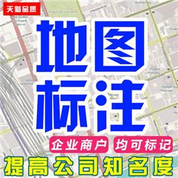 企业个人 均可标注 最快1天